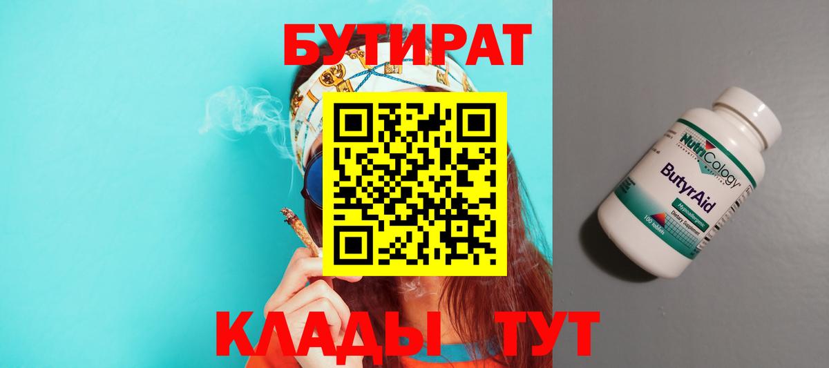 Бутират  Вход с VPN  Горячий Ключ  БУТИРАТ бутандиол 