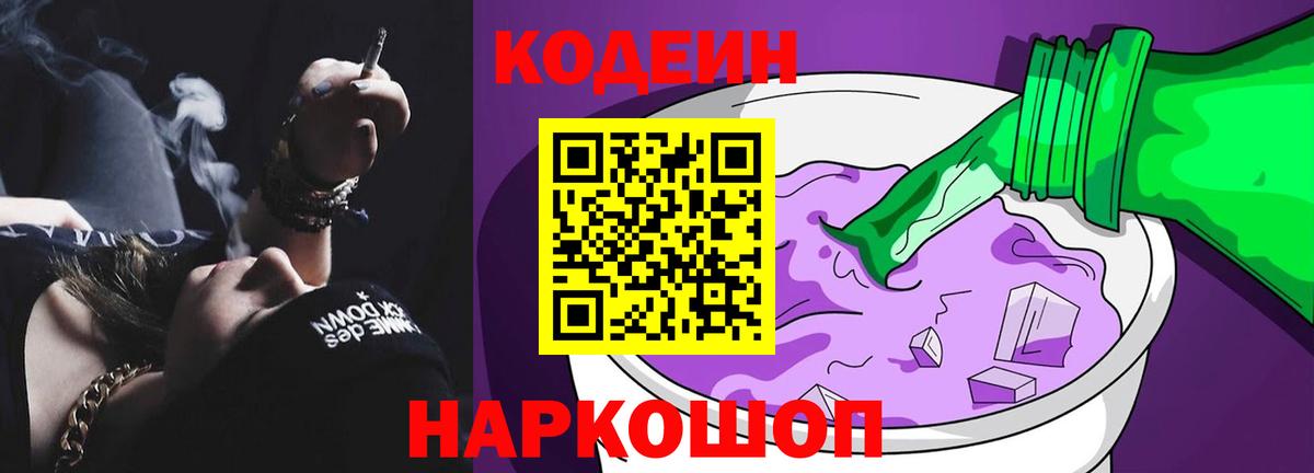 Codein напиток Lean (лин) Горячий Ключ